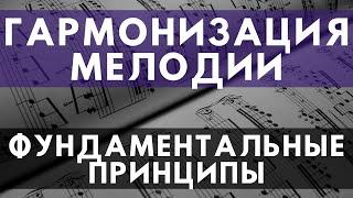 Гармонизация мелодии за 20 минут (Основные принципы)