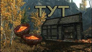 Skyrim tes 5 огненная соль где найти 2 шт хижина алхимика