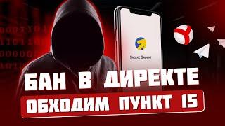 Пункт 15 блокировка Яндекс Директ. Как обойти пункт 15