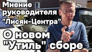 Что принесёт нам новый "Утиль сбор" ?