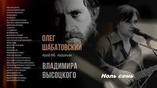 Олег Шабатовский - Ноль семь (В. Высоцкий). Текст песни, аккорды на гитаре