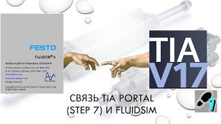 Связь FluidSIM с Tia portal. How to connect FluidSim and Tia portal (PLCSIM)?