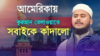 আমেরিকায় কোরআন তেলাওয়াতে সবাইকে কাঁদালো নাজমুস সাকিব  beautiful voice Quran recitation by sakib