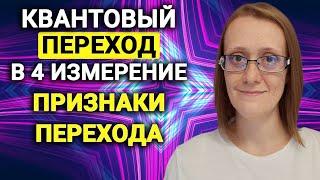 КВАНТОВЫЙ ПЕРЕХОД В 4 ИЗМЕРЕНИЕ. ПРИЗНАКИ ПЕРЕХОДА.