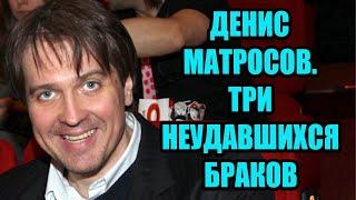 Денис Матросов. Почему дети актера оказались в детдоме. Развод с молодой женой-поклонницей