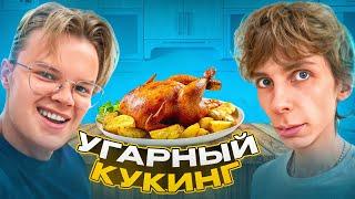 САМЫЙ УГАРНЫЙ КУКИНГ СТРИМ КАШИ | SBOMBA3131 и КАША ГОТОВЯТ КУРИЦУ