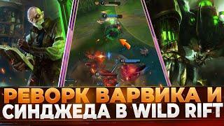 Реворк Варвика и Синджеда в Wild Rift.