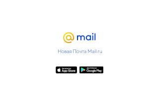 Новое приложение Почты Mail.ru