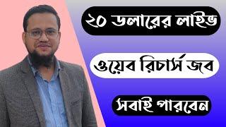 ২০ ডলারের লাইভ Web Research জব সবাই পারবেন