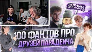 ПАРАДЕЕВИЧ СМОТРИТ - 100 ФАКТОВ ПРО ДРУЗЕЙ ПАРАДЕВИЧА(кореш,плохой парень,exile,куертов,дилблин)