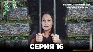 Великолепный Век: Кёсем Длинная Серия 16