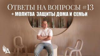 ОТВЕТЫ НА ВОПРОСЫ #13 + Молитва защиты дома и семьи – Михаил Агеев