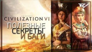 Sid Meier’s Civilization VI- Секреты, баги, ЭКСПЛОИТЫ!