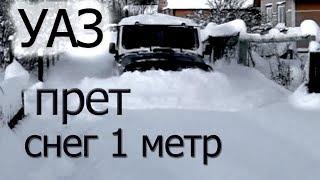 УАЗ по метровому снегу.