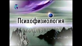 Психофизиология