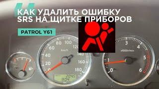 Как удалить ошибку SRS по подушкам безопасности на панели приборов Ниссан Патрол Y61