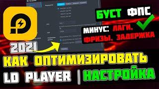 LDPlayer: МАКСИМАЛЬНАЯ ОПТИМИЗАЦИЯ и ПОВЫШЕНИЕ FPS НА СЛАБОМ ПК / ЛУЧШИЕ НАСТРОЙКИ ЛД ПЛЕЙЕР [2022]