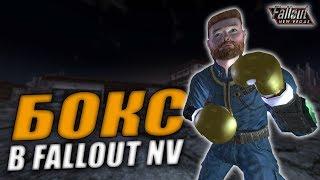 Fallout: New Vegas  | ВСЕ О БОКСЕ  / ЗОЛОТЫЕ ПЕРЧАТКИ И ВЫРЕЗАННЫЙ КОНТЕНТ  (feat. Mad_Game)