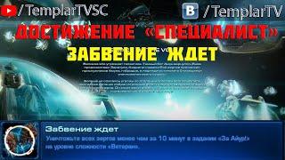 StarCraft 2: LotV. Специалист: Забвение ждет