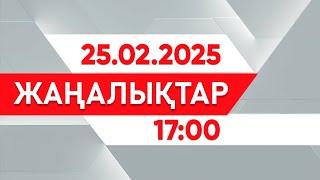 25 ақпан 2025 жыл - 17:00 жаңалықтар топтамасы