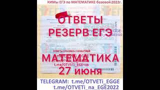 ОТВЕТЫ ЕГЭ РЕЗЕРВ +ПЕРЕСДАЧА МАТЕМАТИКА 2022 в t.me/OTVETi_EGGE