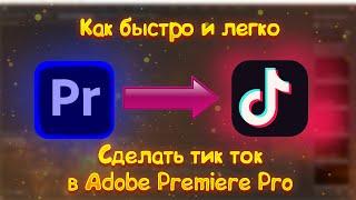 КАК быстро и ЛЕГКО сделать ТИК ТОК / SHORTS в ADOBE PREMIERE PRO 2023