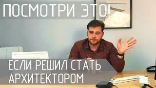 Посмотри это видео, если решил стать Архитектором!