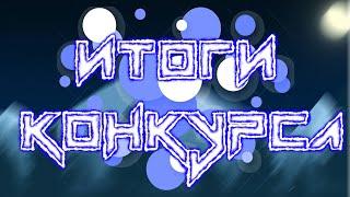 Итоги Конкурса [REMI]