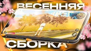 ВАУ!! ЛУЧШАЯ ВЕСЕННЯЯ СБОРКА для GTA SAMP MOBILE ONLINE RP! СБОРКА для ОНЛАЙН РП