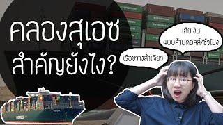 สรุปคลองสุเอซ 15 นาที ทำไมคลองโดนขวางแค่นี้ทำโลกวุ่นวาย | Point of View