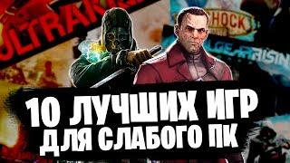 ТОП 10 ИГР в которые поиграть надо КАЖДОМУ на СЛАБОМ ПК / Во что поиграть?