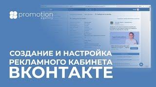 Создание и настройка рекламного кабинета ВКонтакте