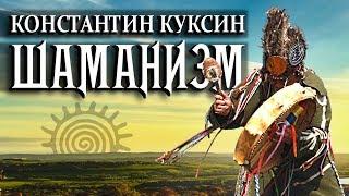 Шаманизм. Куксин Константин