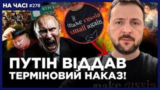 В Кремле ИСТЕРИКА из-за футболки ЗЕЛЕНСКОГО. Путин НАЗВАЛ первую цель для КНДР. Еще один РАССТРЕЛ РФ