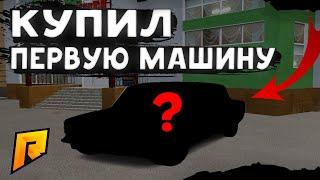 КУПИЛ СВОЙ ПЕРВЫЙ АВТОМОБИЛЬ! ЧУТЬ НЕ ПОЙМАЛИ ДПС!? РАДМИР РП / HASSLE ONLINE