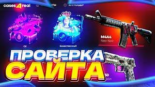 БЕСПЛАТНЫЙ КЕЙС ДЛЯ ВСЕХ / ПРОВЕРКА САЙТА CASES4REAL / ПРОМОКОД НА CASES4REAL