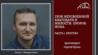 Урок неусвоенной благодати и милости. Пророк Иона. Часть 1. Бегство | Булах Сергей