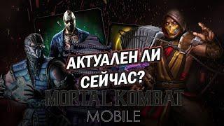 Как менялся MORTAL KOMBAT MOBILE/ Обзор игры