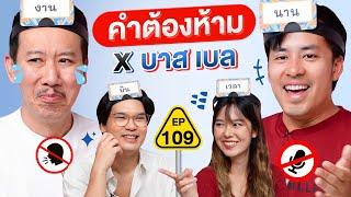 คำต้องห้าม EP.109 | เทพลีลา x บาส เบล