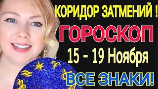 ЛУННОЕ ЗАТМЕНИЕ! ГОРОСКОП на НЕДЕЛЮ с 15 - 21 НОЯБРЯ 2021/КОРИДОР ЗАТМЕНИЙ/Астролог OLGA STELLA