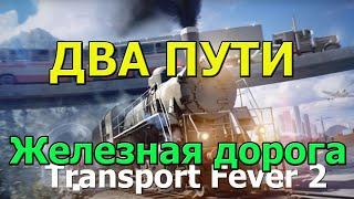 Transport Fever 2 Гайд. Двух путная железная дорога