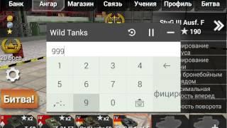 Wild tanks online взлом game hackerом !