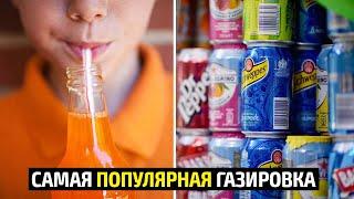 Самая популярная газировка в Мире | Топ напитков