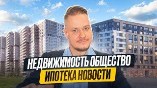 Семейная Ипотека Становится Хуже? Цены на Недвижимость. Общество и Город СПб @BelikRealty