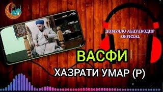 Васфи хазрати Умар (р) ●ДОМУЛЛО АБДУЛКОДИР