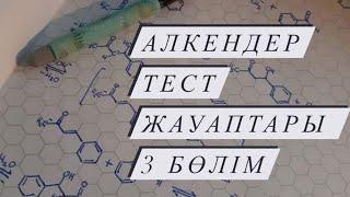 Алкендер тест жауаптары. 3 бөлім