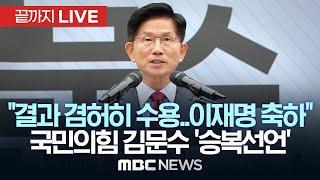 "국민 선택 겸허히 수용..이재명 축하" 김문수 후보 '승복선언' 기자회견..이 시각 국민의힘 당사 - [끝까지LIVE] MBC중계방송 2025년 06월 04일