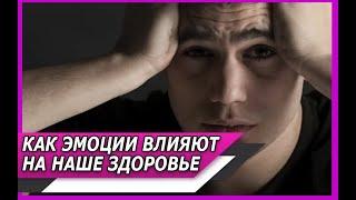 ЭМОЦИЯ и их СВЯЗЬ со ЗДОРОВЬЕМ | Почему ЭМОЦИИ влияют НА ЗДОРОВЬЕ, и что НУЖНО ДЕЛАТЬ?