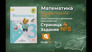 Страница 4 Задание 5 – Математика 3 класс (Моро) Часть 1