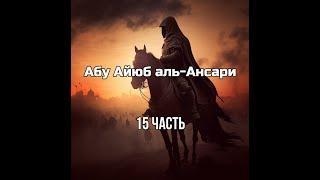 Абу Айюб аль-Ансари да будет доволен им Аллах